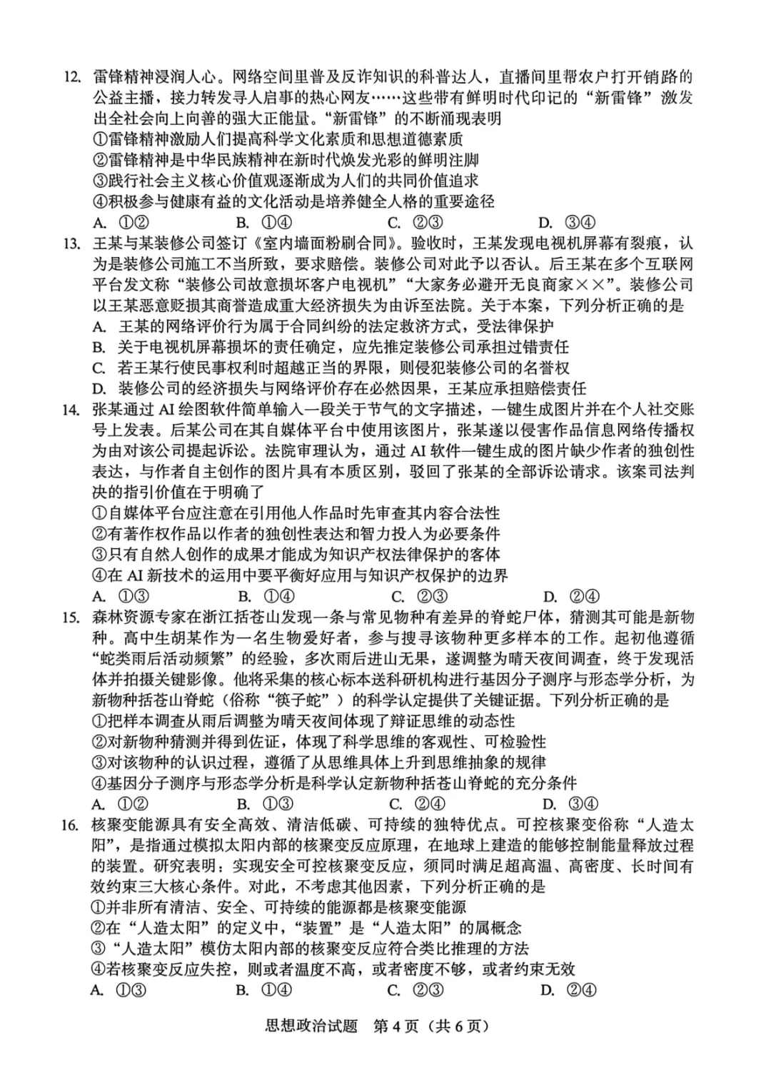【厦门市2026届高中毕业班模拟测试 政治 第5张