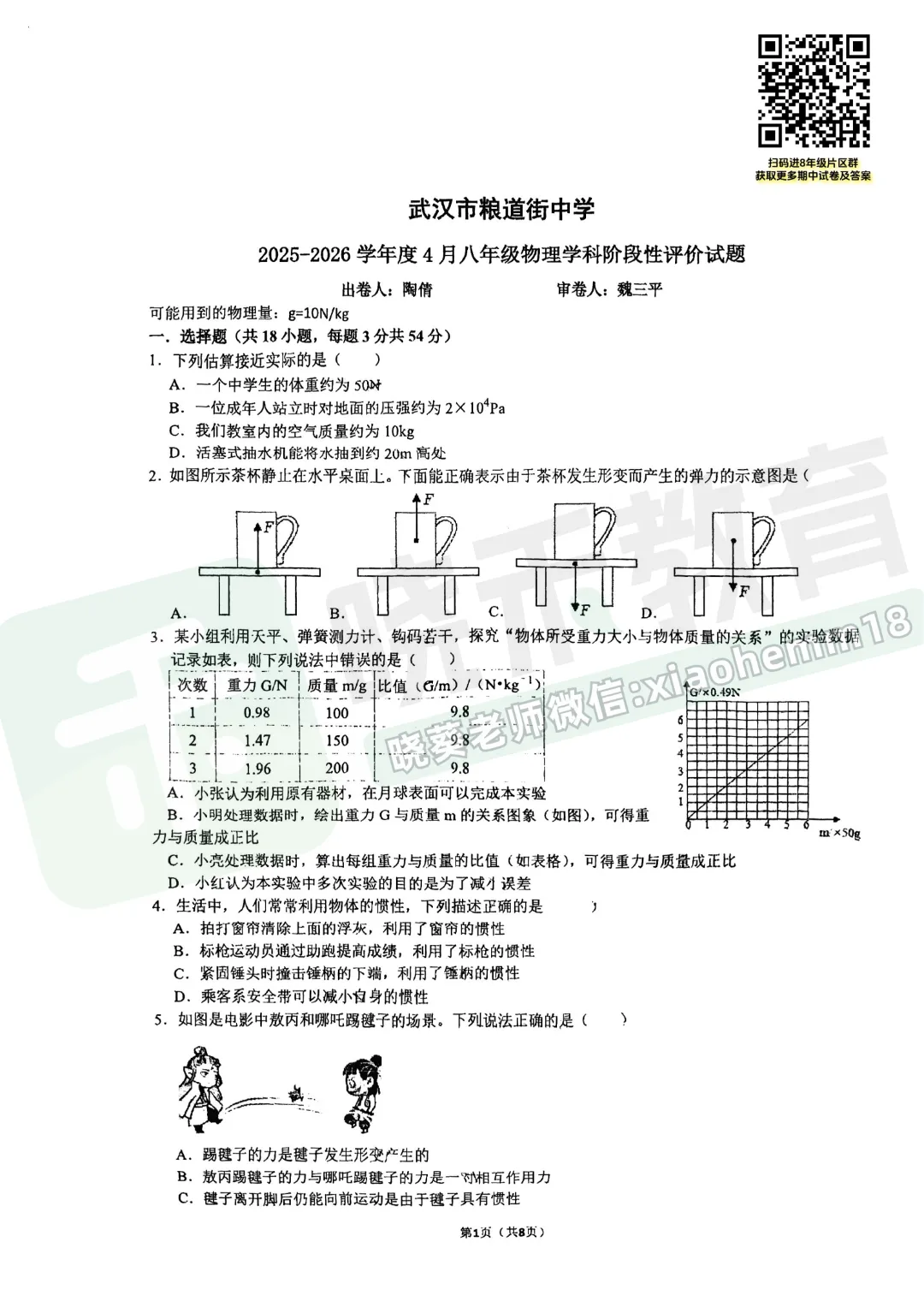 【八年级武昌区(粮道街)物理期中试卷】2025-2026下学期 第3张