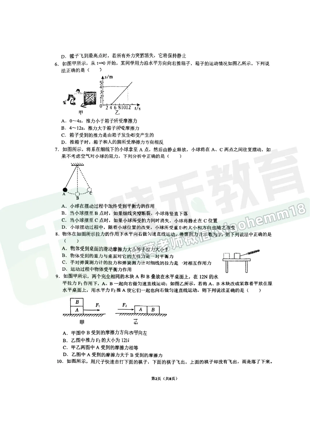 【八年级武昌区(粮道街)物理期中试卷】2025-2026下学期 第4张