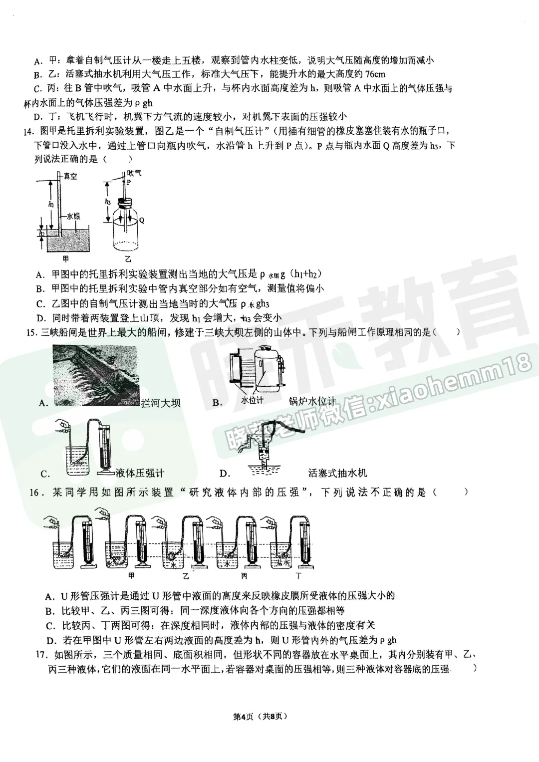 【八年级武昌区(粮道街)物理期中试卷】2025-2026下学期 第6张
