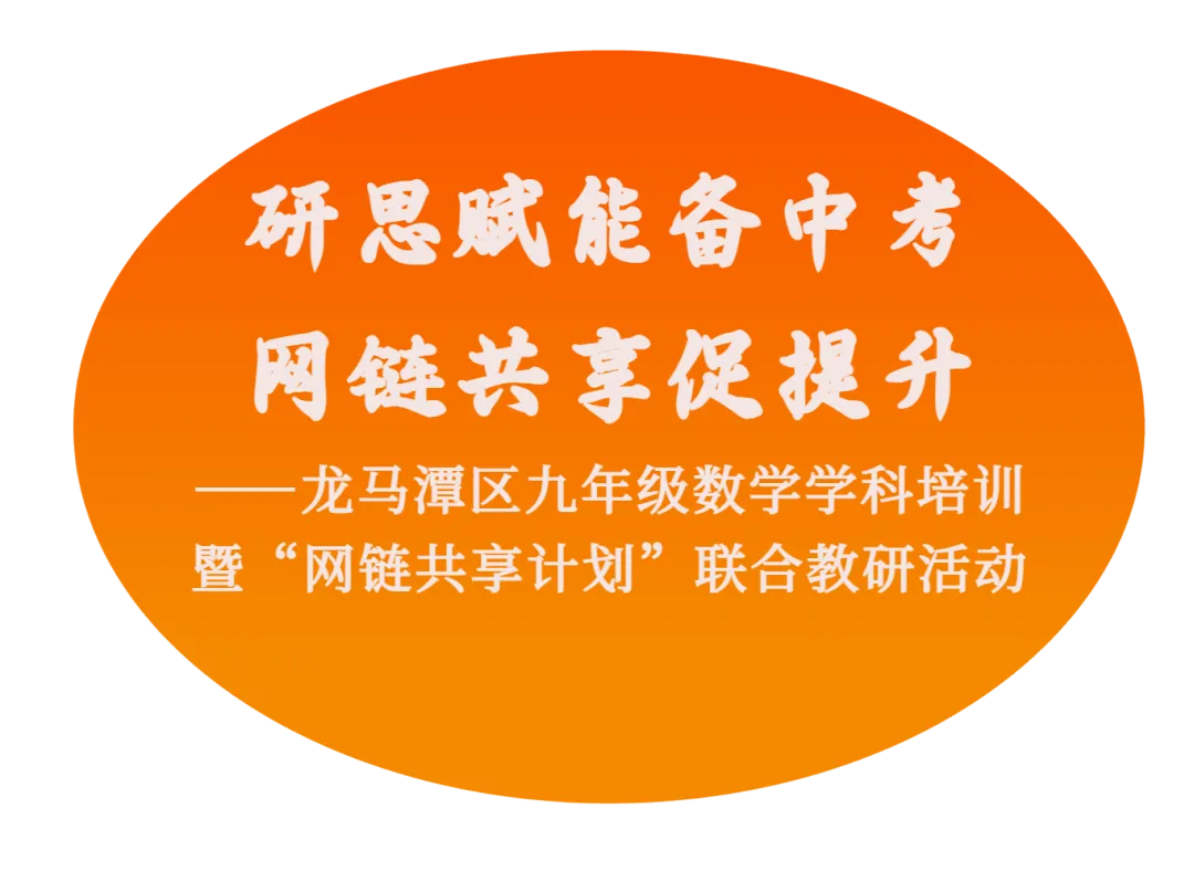 研思赋能备中考 网链共享促提升——龙马潭区九年级数学学科培训暨“网链共享计划”联合教研活动 第2张