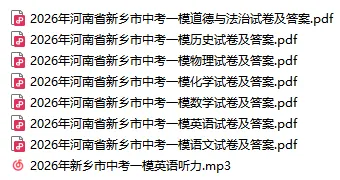 【中考一模】2026年新乡市中考一模试卷及答案(7科含听力) 第1张