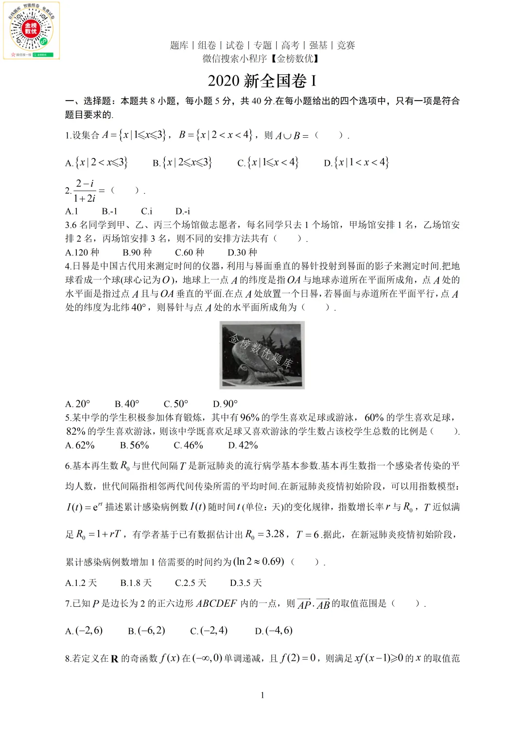 【高考数学真题】2020年新全国一卷数学试卷+答案 第2张