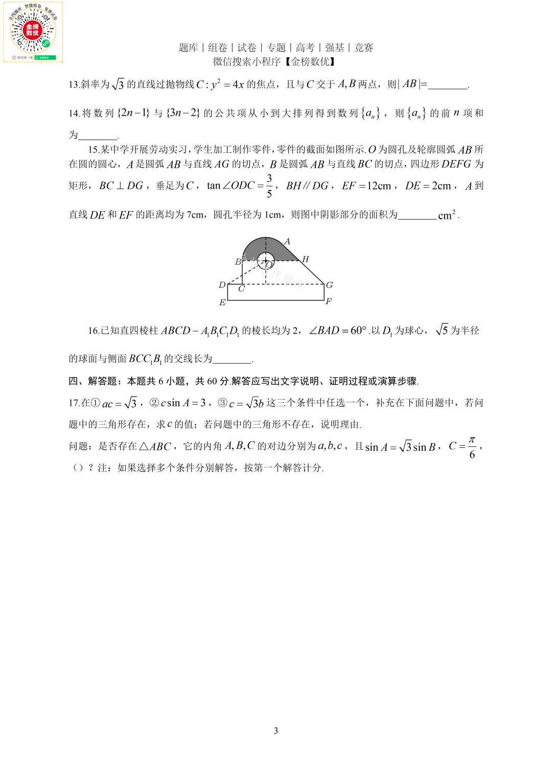 【高考数学真题】2020年新全国一卷数学试卷+答案 第4张