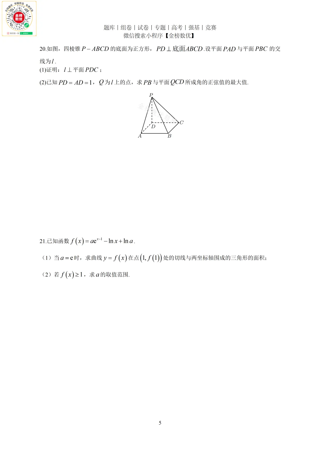 【高考数学真题】2020年新全国一卷数学试卷+答案 第6张