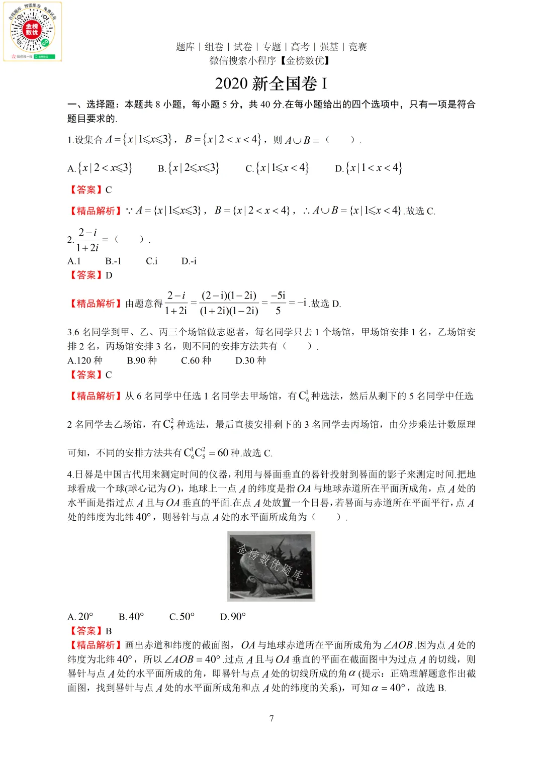 【高考数学真题】2020年新全国一卷数学试卷+答案 第8张