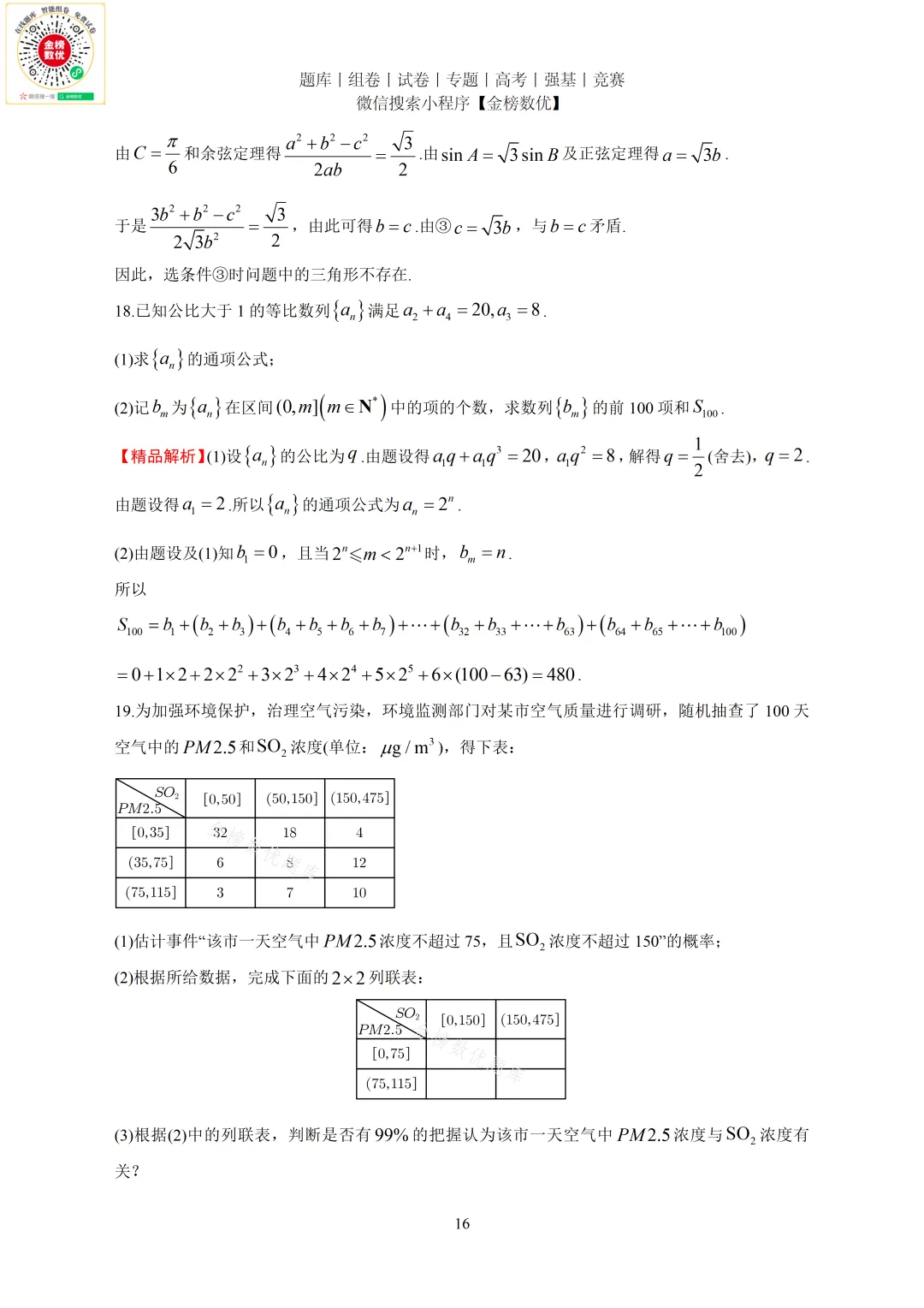 【高考数学真题】2020年新全国一卷数学试卷+答案 第17张