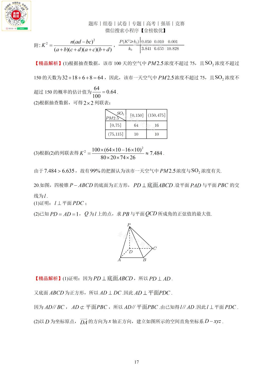 【高考数学真题】2020年新全国一卷数学试卷+答案 第18张