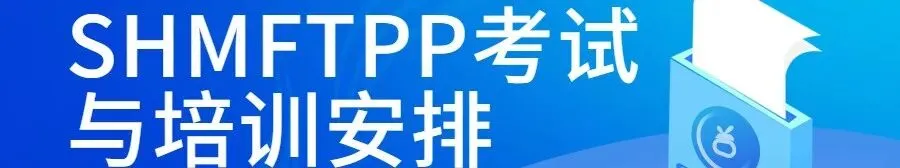 模拟通道已开启!SHMFTPP 一级考试考前演练,抓紧查漏补缺 第7张