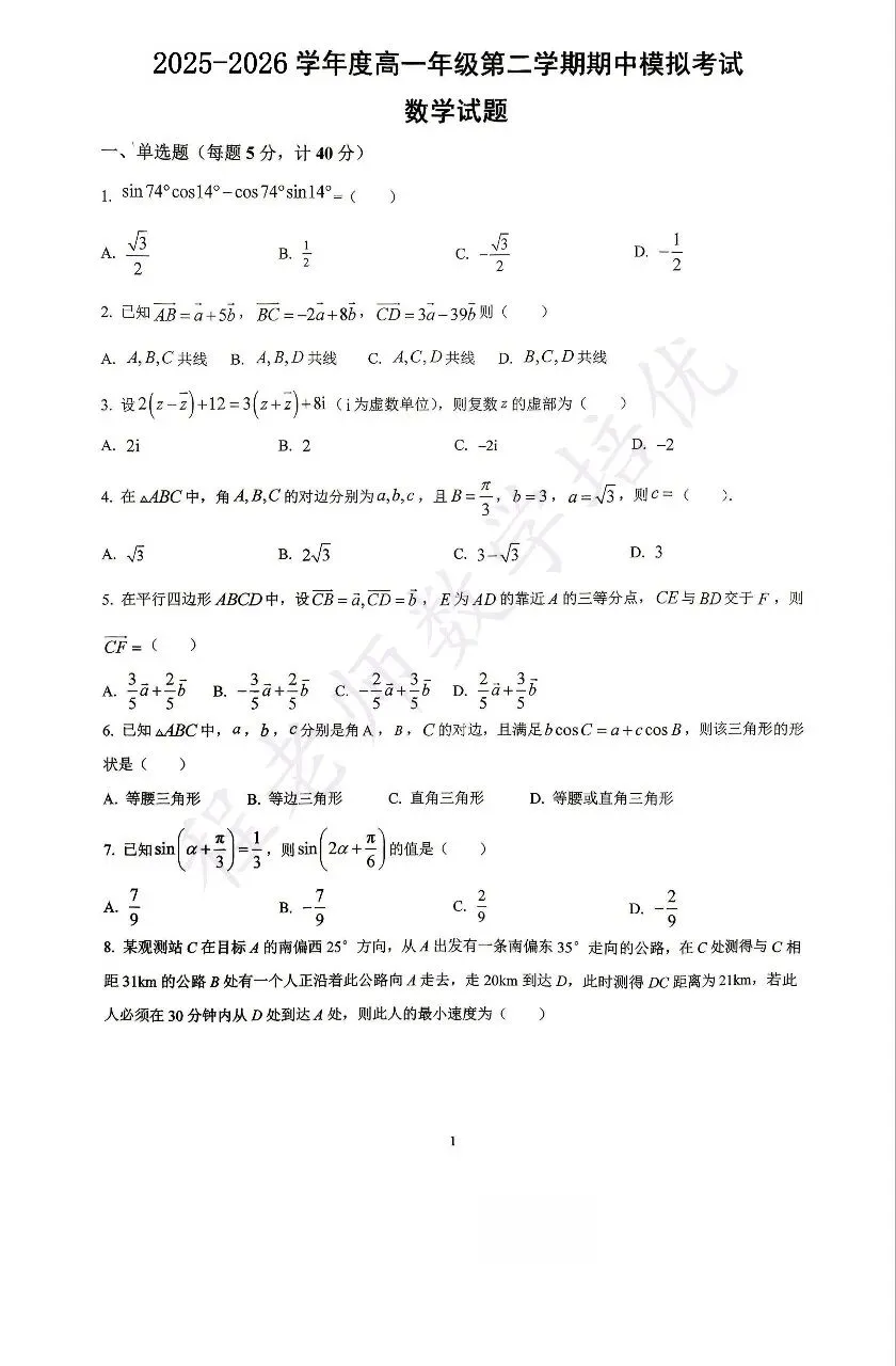 高一下 2026年期中模拟考试 数学试卷 第1张