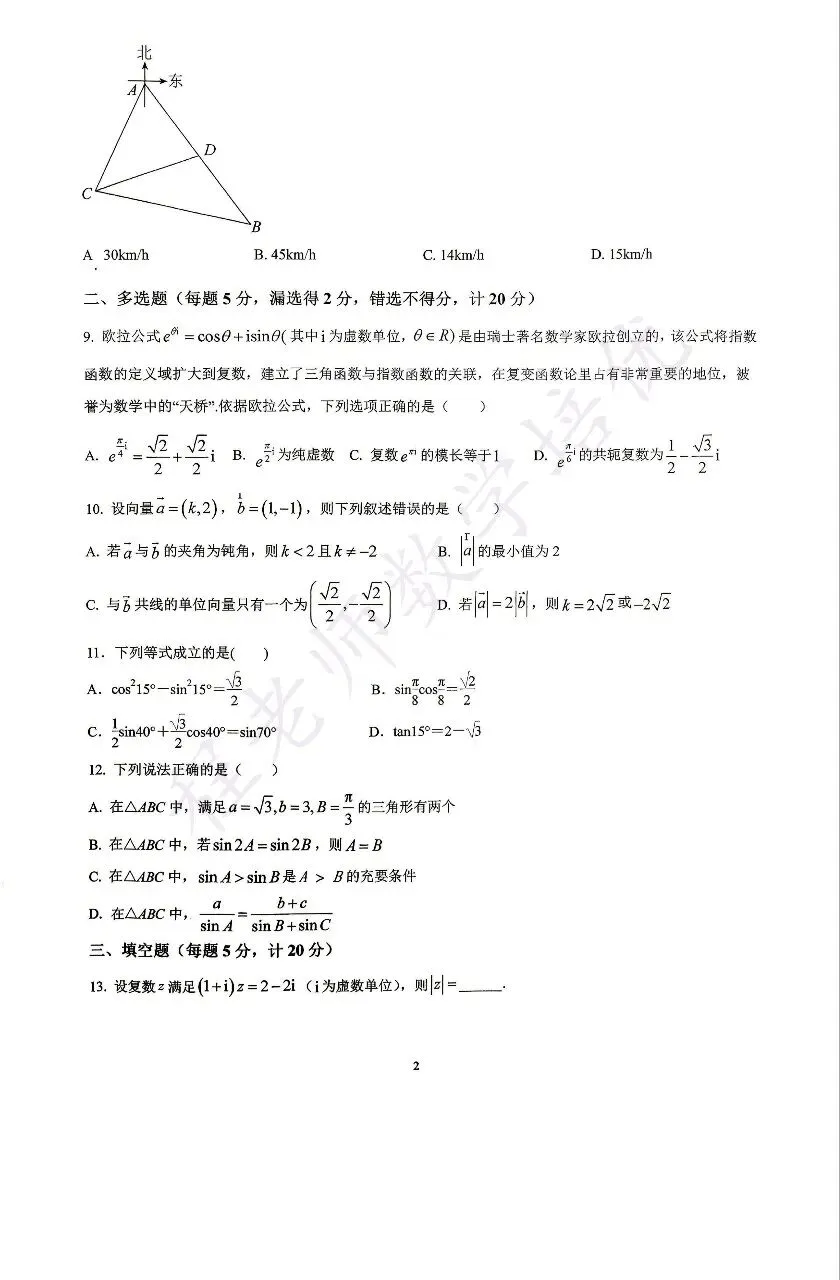 高一下 2026年期中模拟考试 数学试卷 第2张
