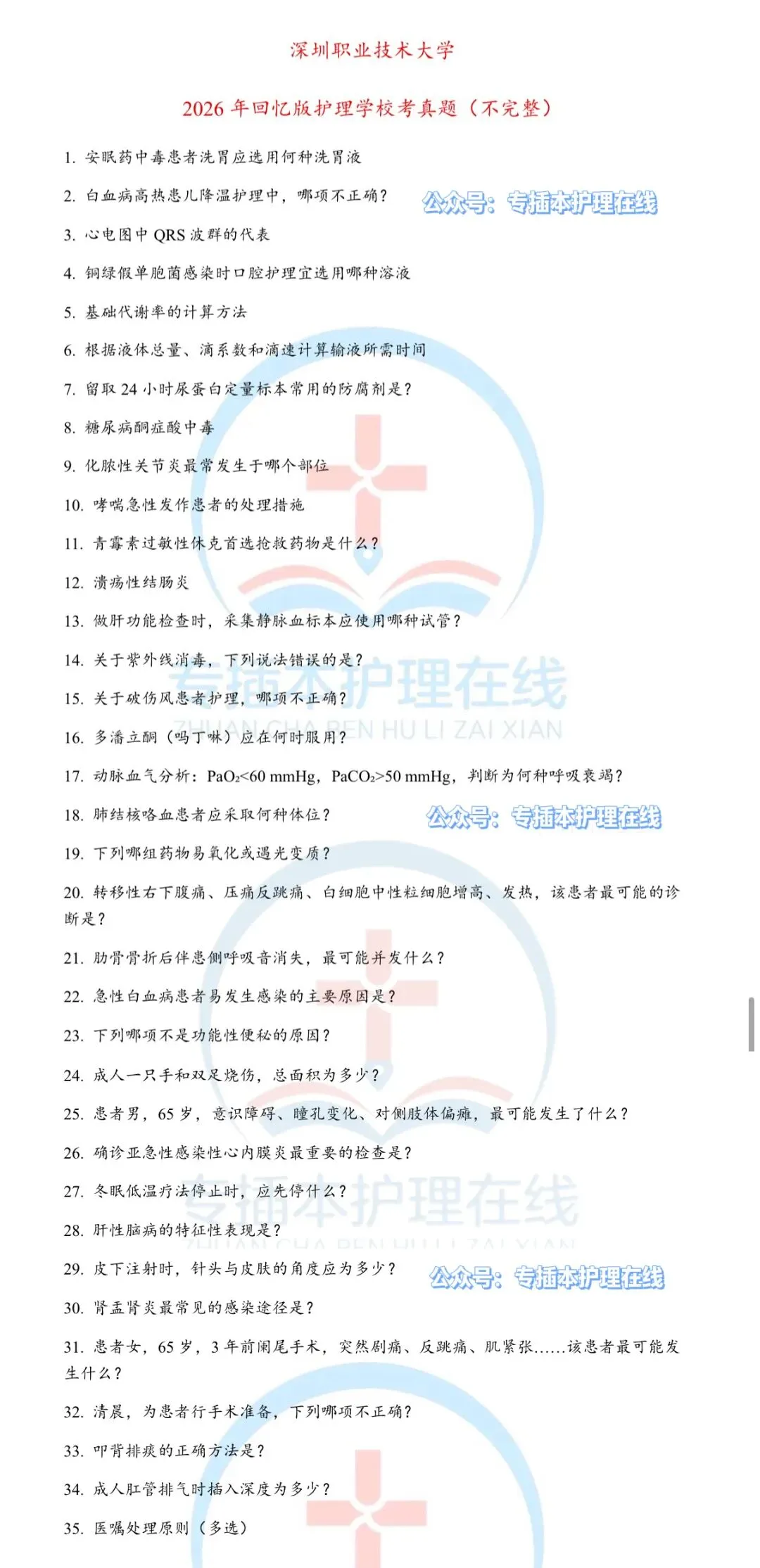 26深职大!护理学专插本回忆版真题! 第6张