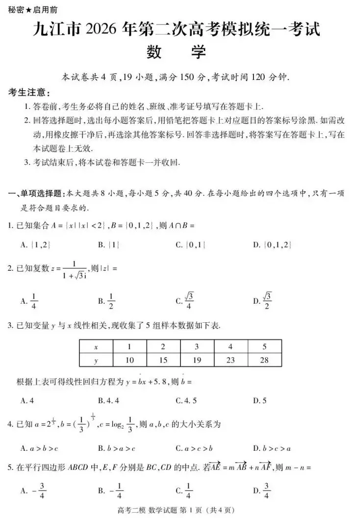 九江市26届高三第二次高考模拟统一考试 第3张