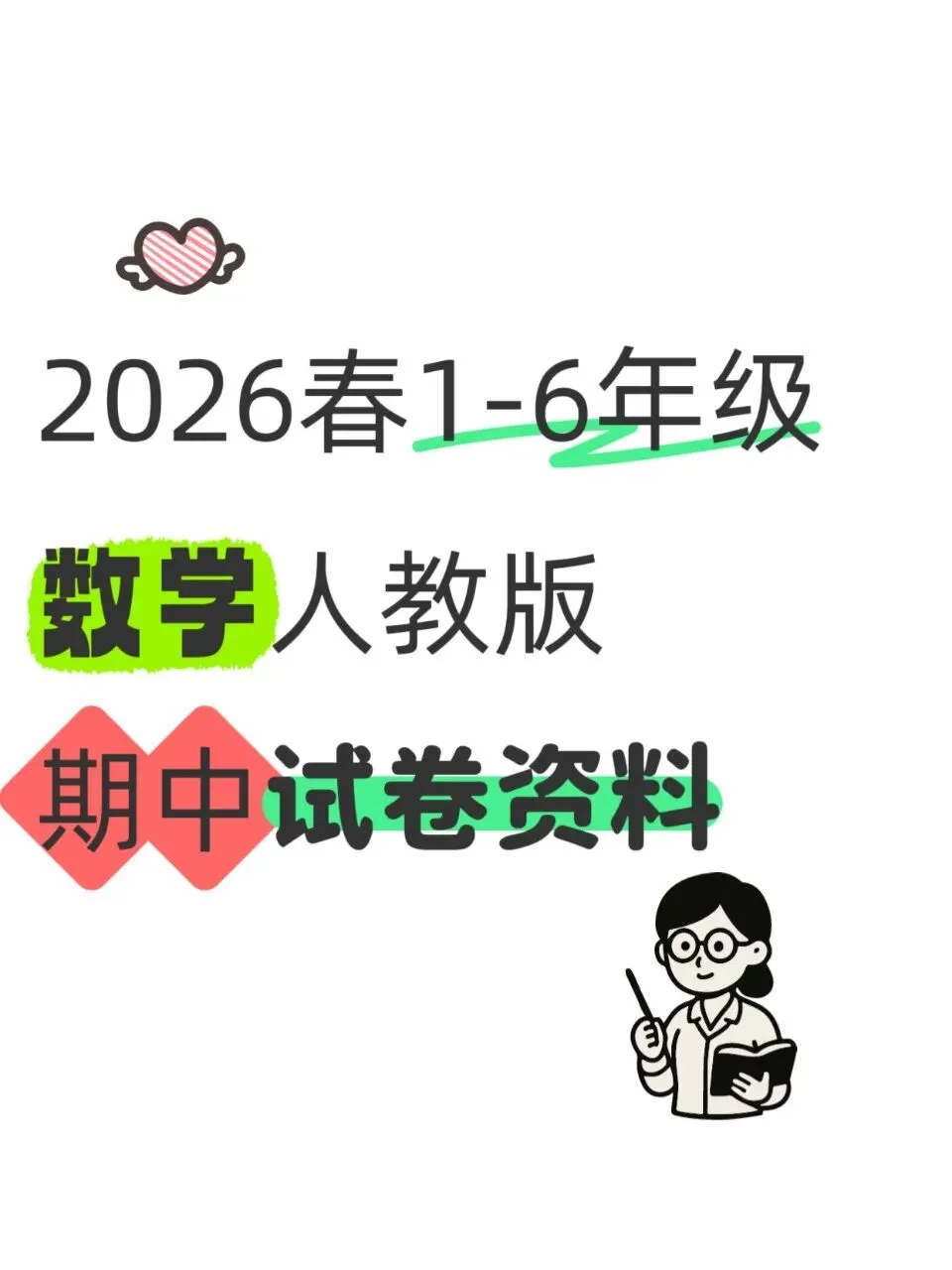 2026春1-6年级数学人教版期中试卷资料会员小程序今日已更新 第1张