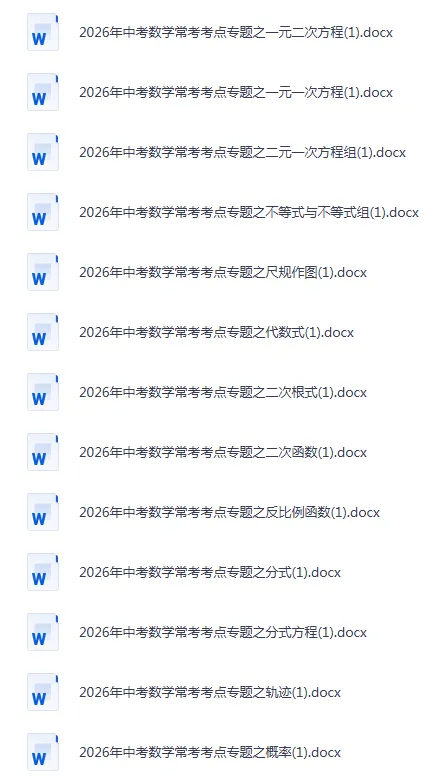 2026大连中考数学常考考点专题合集 第2张