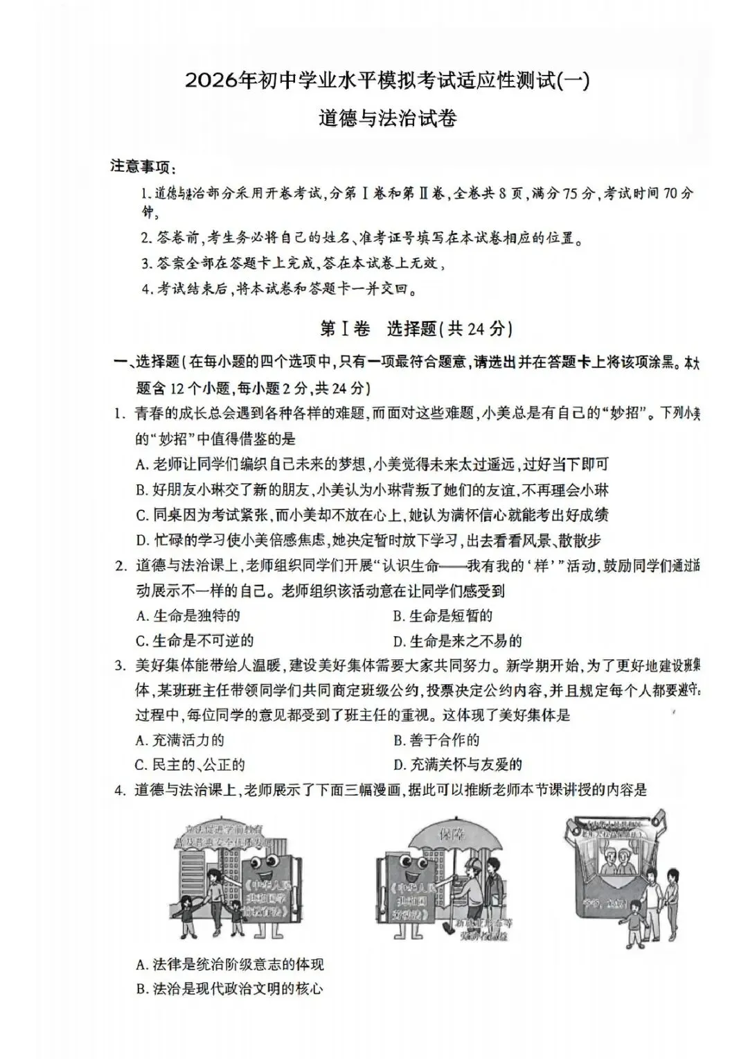(非官方)道法•2026年初中学业水平模拟考试适应性测试(一) 第1张
