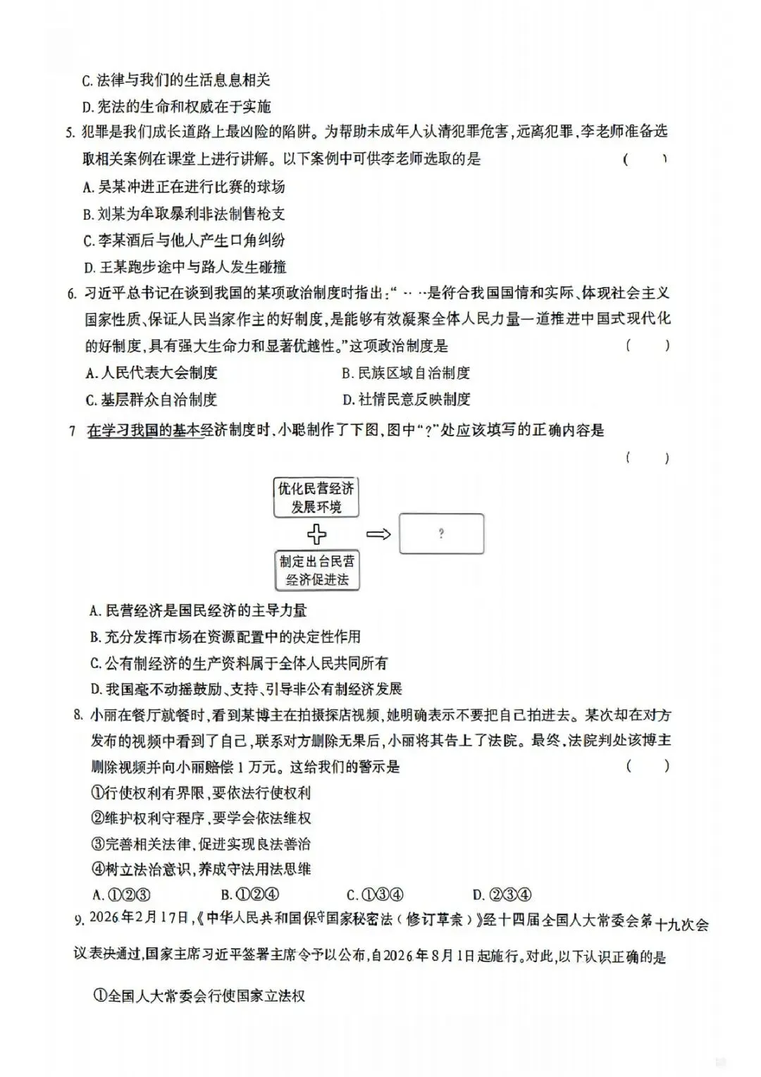 (非官方)道法•2026年初中学业水平模拟考试适应性测试(一) 第2张
