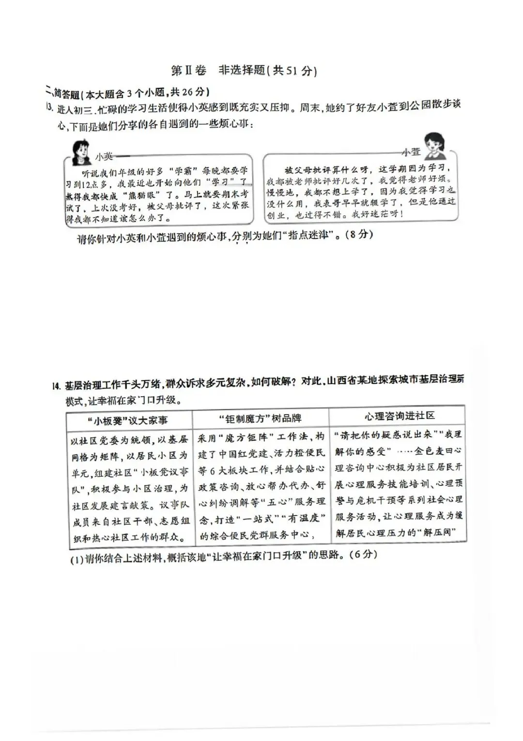 (非官方)道法•2026年初中学业水平模拟考试适应性测试(一) 第4张