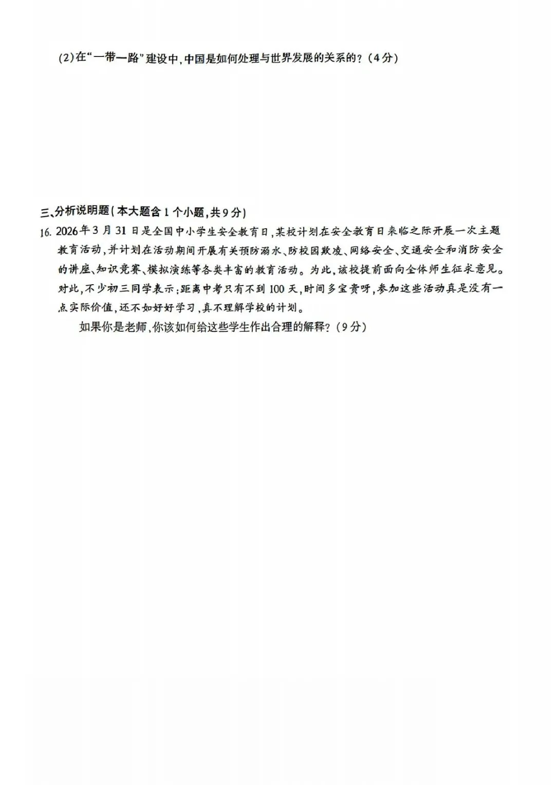 (非官方)道法•2026年初中学业水平模拟考试适应性测试(一) 第6张
