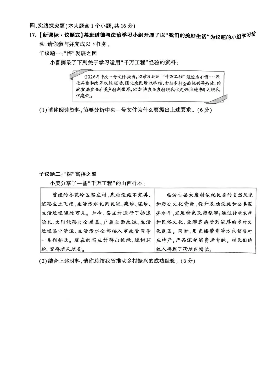 (非官方)道法•2026年初中学业水平模拟考试适应性测试(一) 第7张