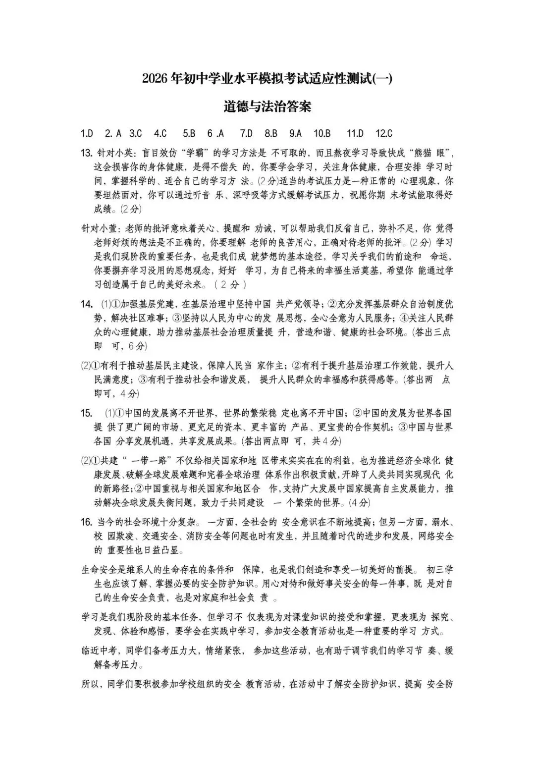 (非官方)道法•2026年初中学业水平模拟考试适应性测试(一) 第9张