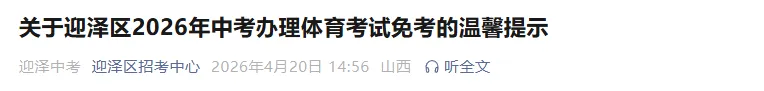 关于迎泽区2026年中考办理体育考试免考的温馨提示 第2张
