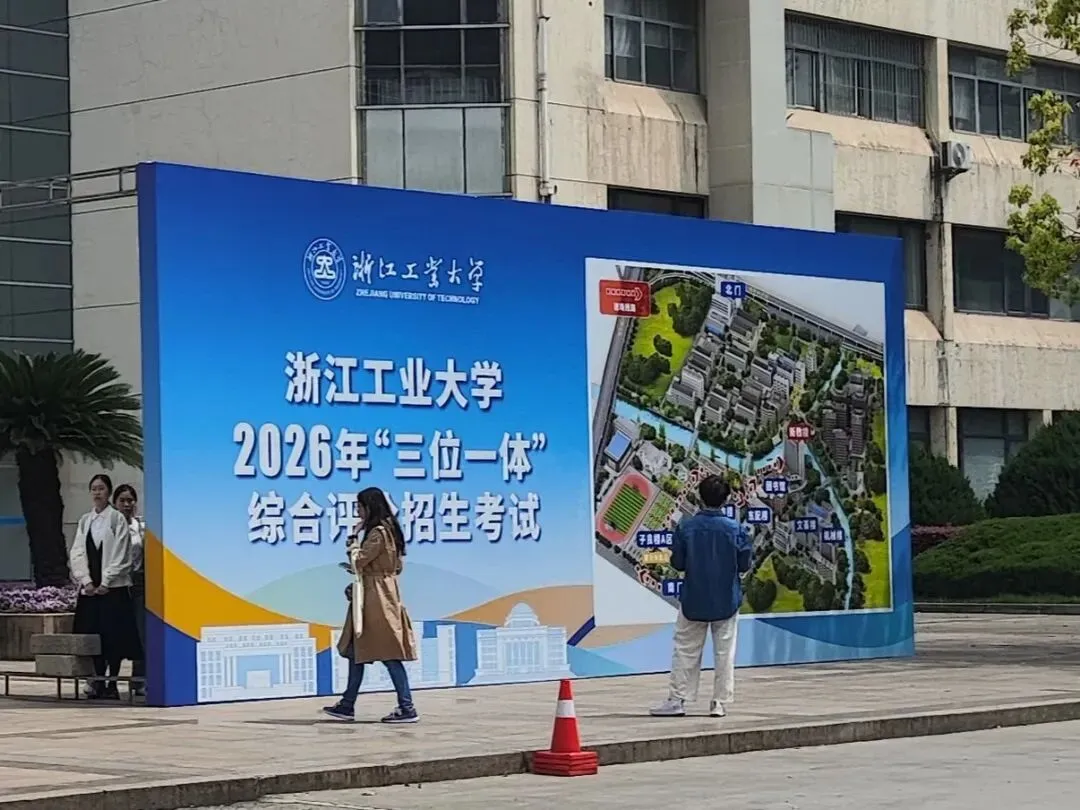 2026浙江三位一体面试真题汇总:AI霸屏、专业追问成新常态,高二备考要趁早 第1张