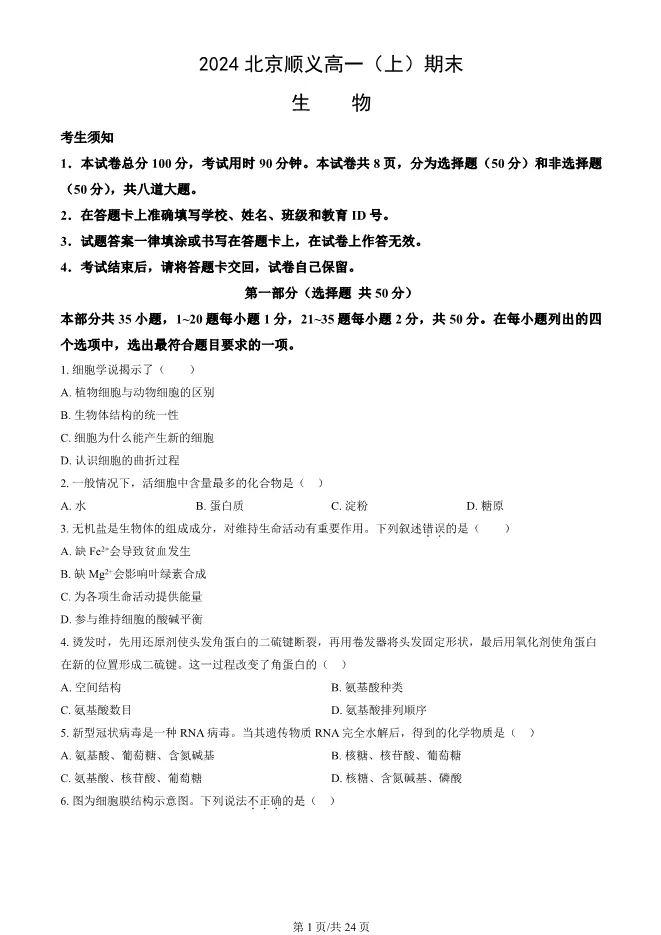 2024北京顺义高一上册期末生物试卷(有答案)【可下载】 第1张