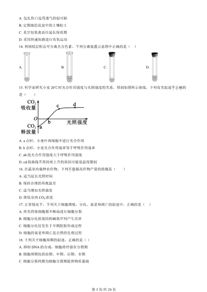 2024北京顺义高一上册期末生物试卷(有答案)【可下载】 第3张