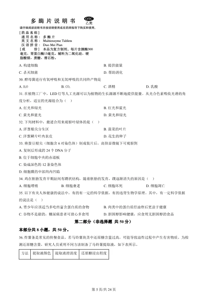 2024北京顺义高一上册期末生物试卷(有答案)【可下载】 第5张