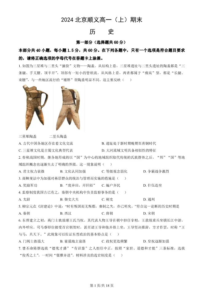 2024北京顺义高一上册期末历史试卷(有答案)【可下载】 第1张