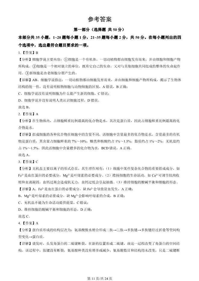 2024北京顺义高一上册期末生物试卷(有答案)【可下载】 第11张
