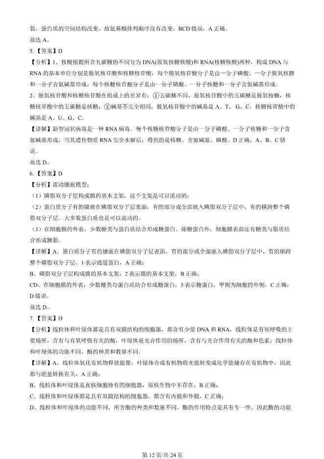 2024北京顺义高一上册期末生物试卷(有答案)【可下载】 第12张