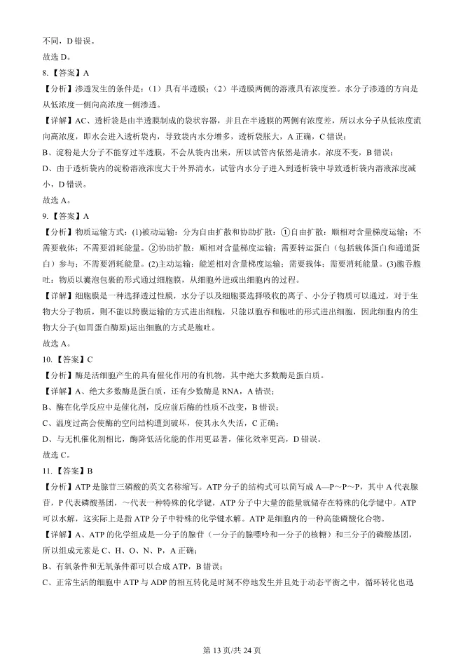 2024北京顺义高一上册期末生物试卷(有答案)【可下载】 第13张