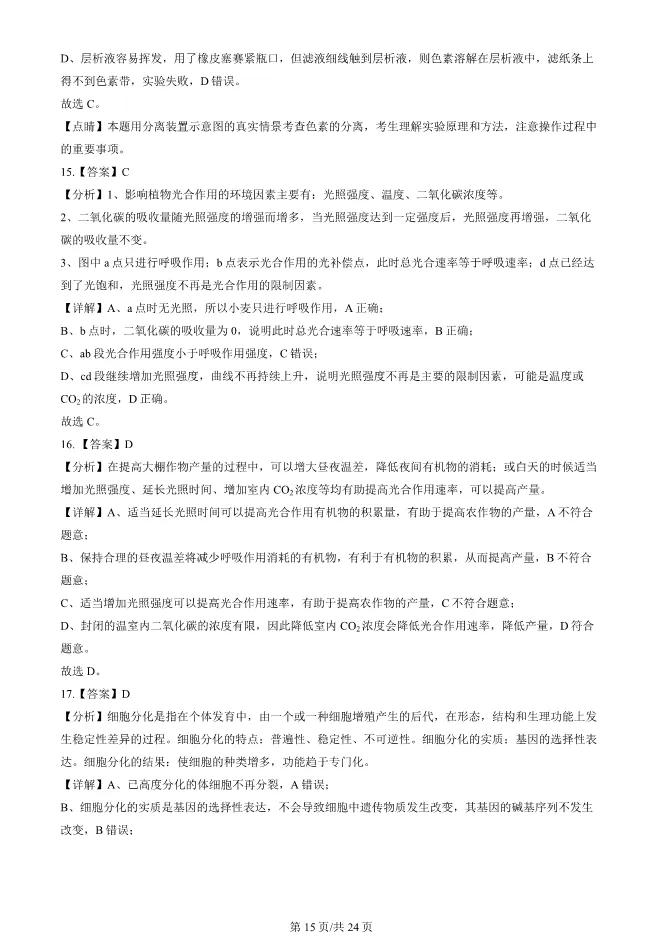 2024北京顺义高一上册期末生物试卷(有答案)【可下载】 第15张