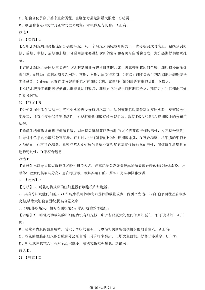 2024北京顺义高一上册期末生物试卷(有答案)【可下载】 第16张