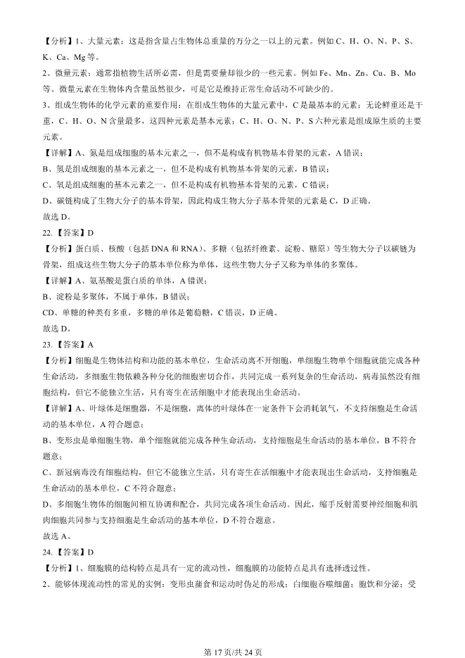 2024北京顺义高一上册期末生物试卷(有答案)【可下载】 第17张
