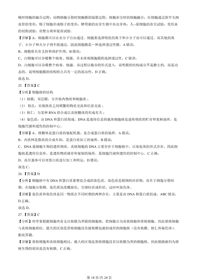 2024北京顺义高一上册期末生物试卷(有答案)【可下载】 第18张