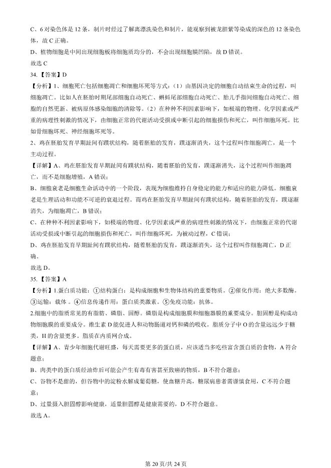 2024北京顺义高一上册期末生物试卷(有答案)【可下载】 第20张