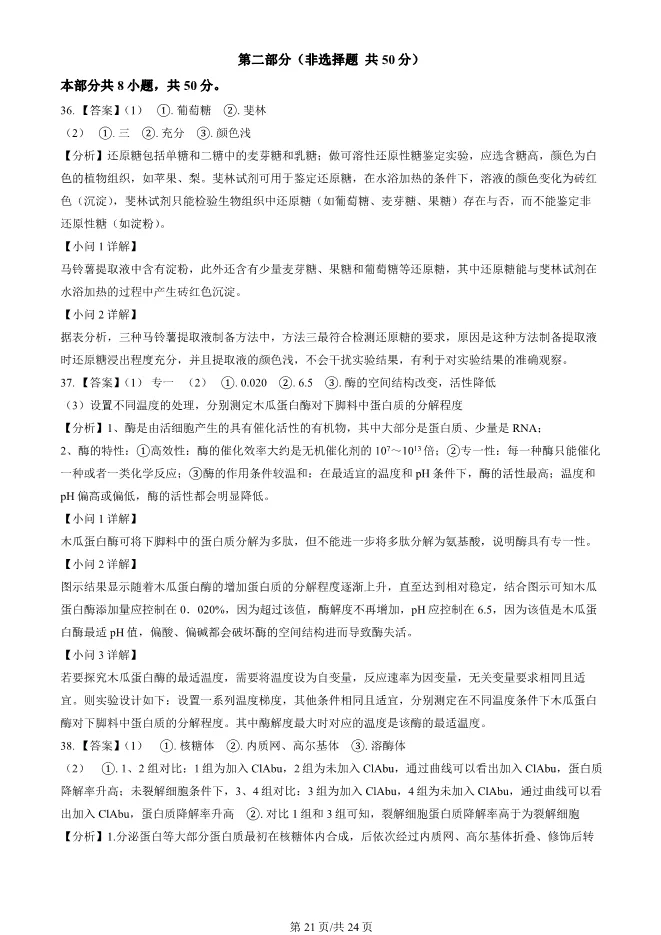 2024北京顺义高一上册期末生物试卷(有答案)【可下载】 第21张