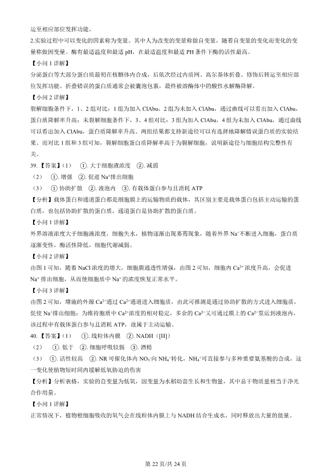 2024北京顺义高一上册期末生物试卷(有答案)【可下载】 第22张