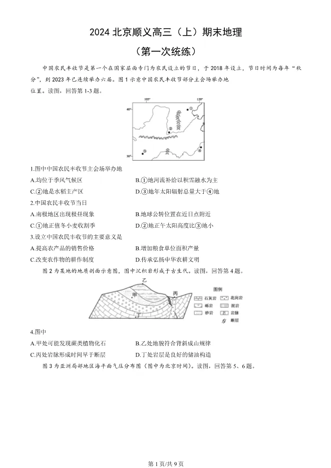 2024北京顺义高三上册期末地理试卷(第一次统练)(有答案)【可下载】 第1张