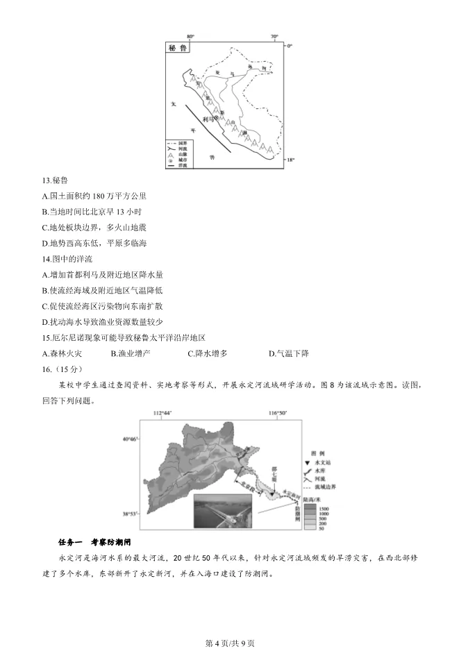 2024北京顺义高三上册期末地理试卷(第一次统练)(有答案)【可下载】 第4张