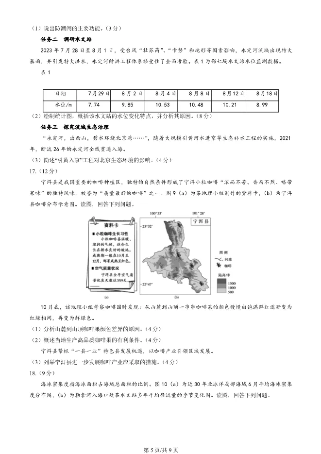 2024北京顺义高三上册期末地理试卷(第一次统练)(有答案)【可下载】 第5张