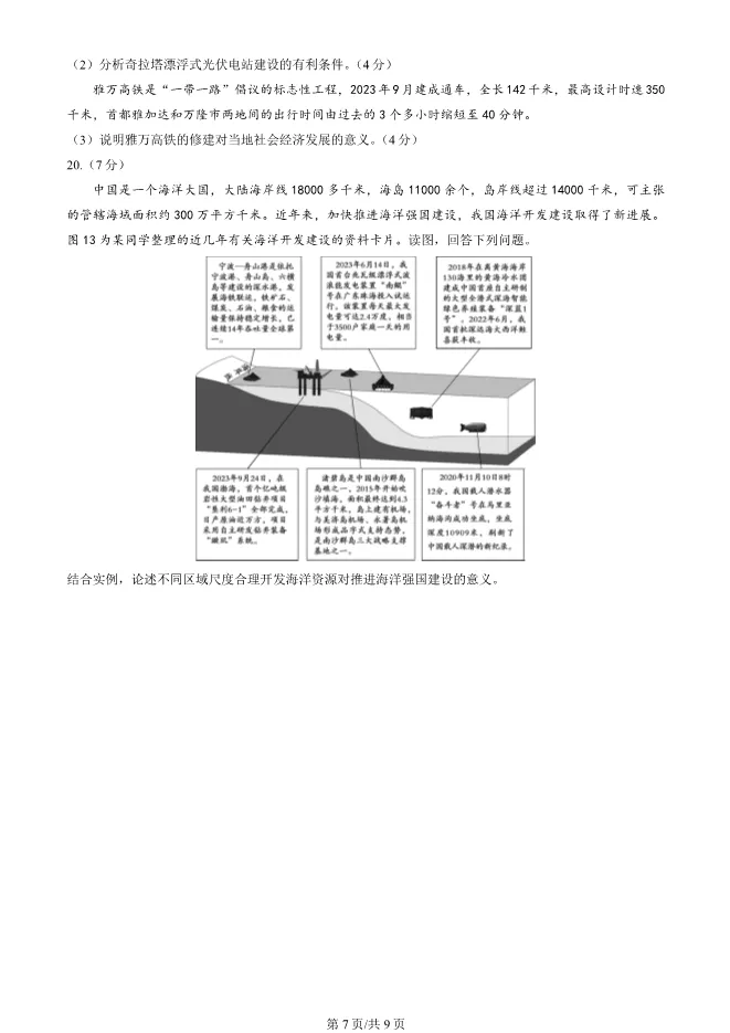 2024北京顺义高三上册期末地理试卷(第一次统练)(有答案)【可下载】 第7张