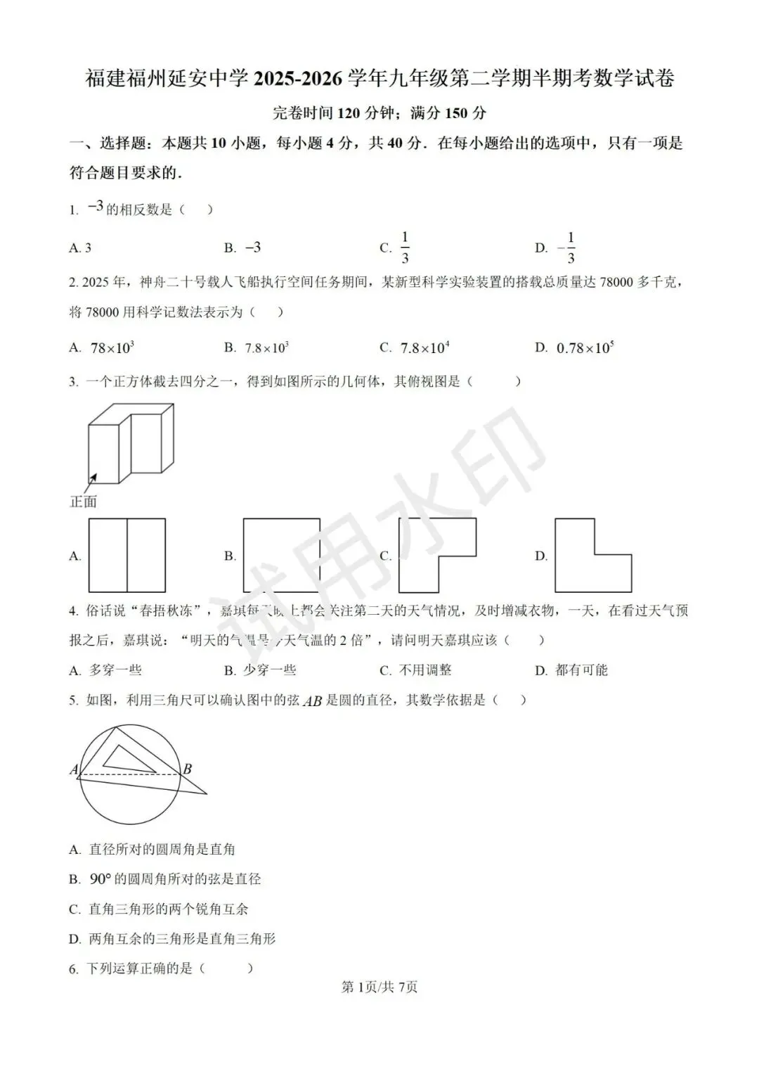 【决胜中考】福州延安中学26年初三数学月考试卷 第2张