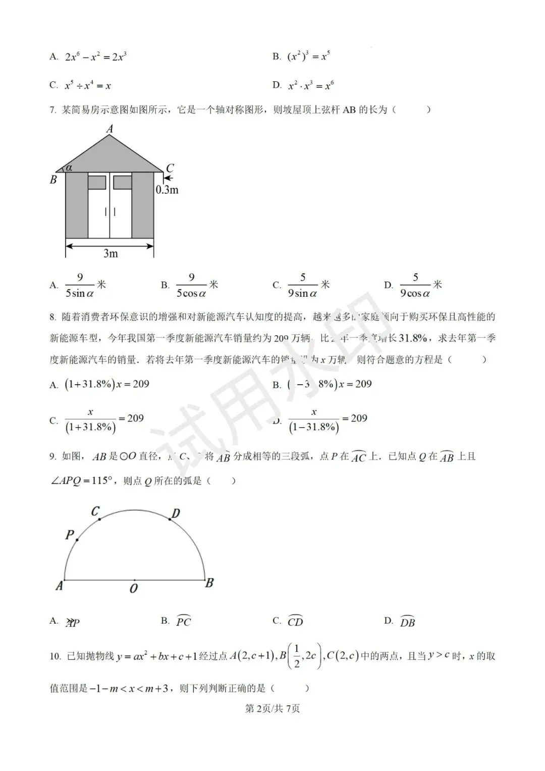 【决胜中考】福州延安中学26年初三数学月考试卷 第3张