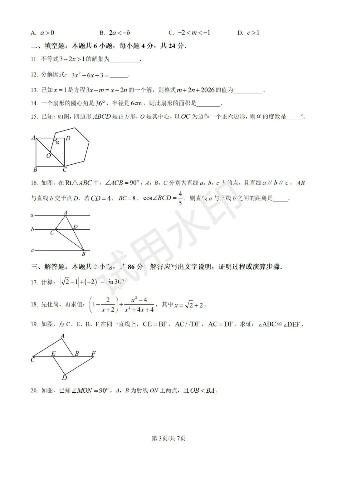 【决胜中考】福州延安中学26年初三数学月考试卷 第4张