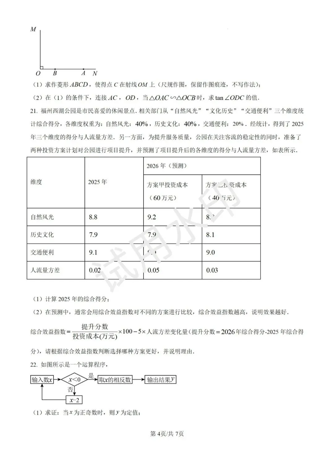 【决胜中考】福州延安中学26年初三数学月考试卷 第5张