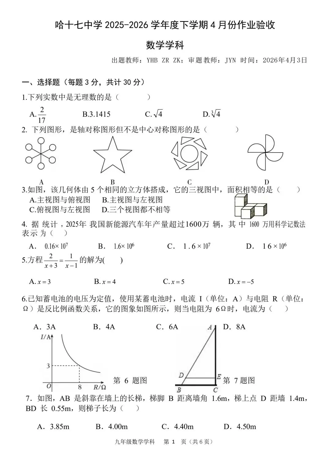 十七中九年级4月校模真题卷 第2张